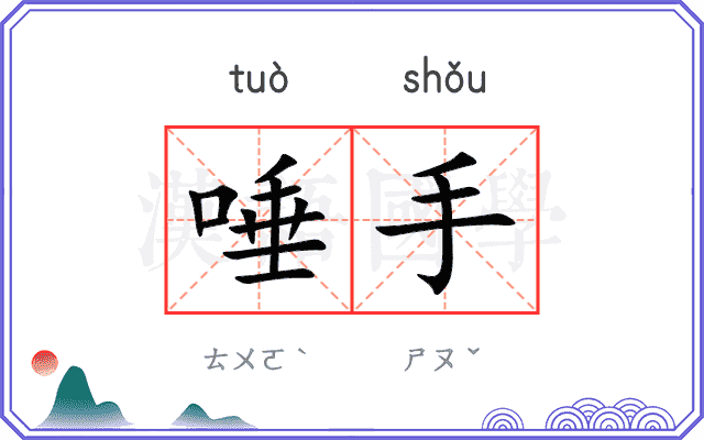 唾手
