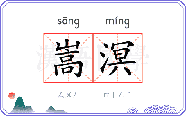 嵩溟