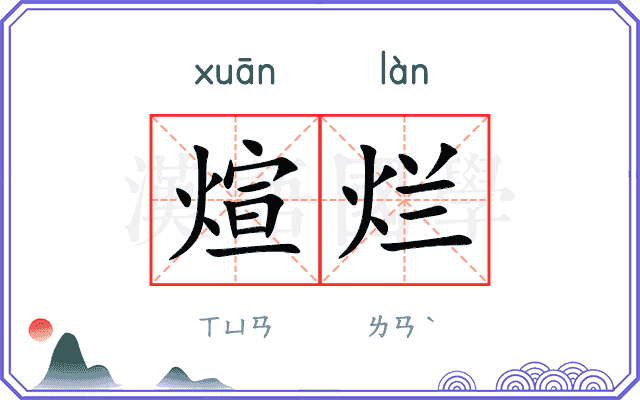 煊烂