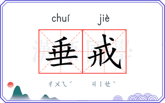 垂戒