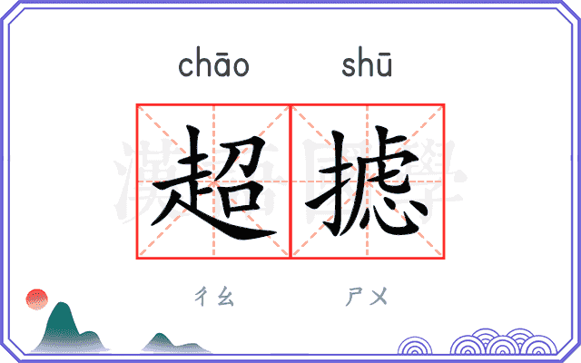 超摅