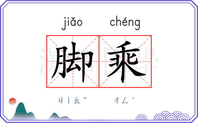 脚乘