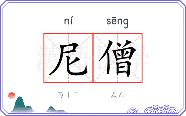 尼僧
