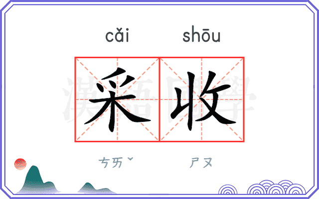 采收