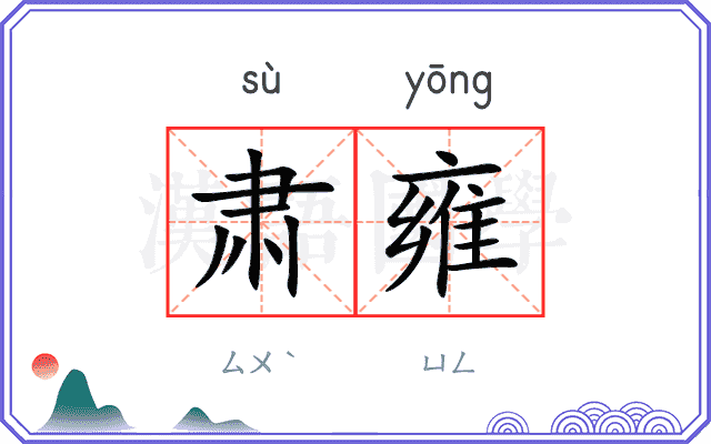 肃雍