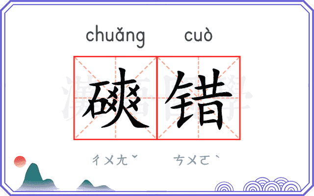 磢错
