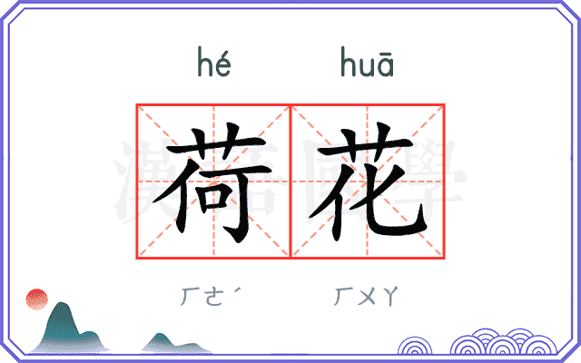 荷花