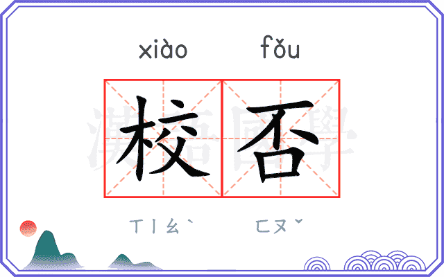 校否