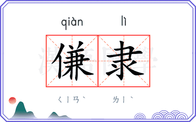 傔隶