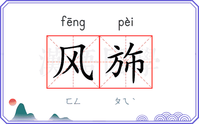 风斾