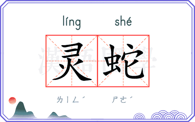 灵蛇