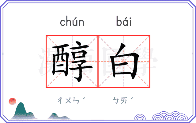 醇白