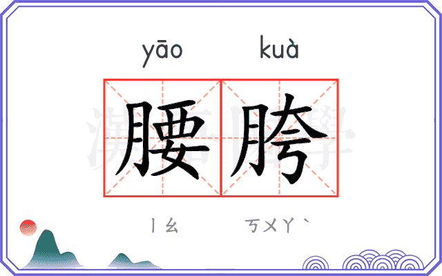 腰胯