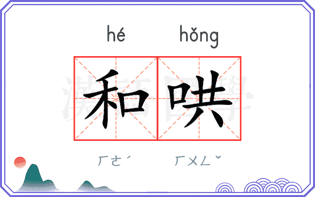 和哄