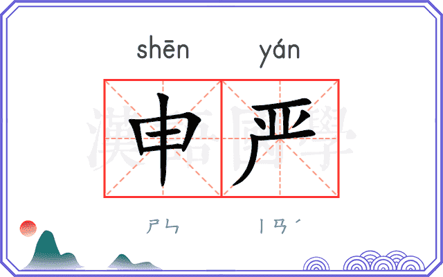 申严