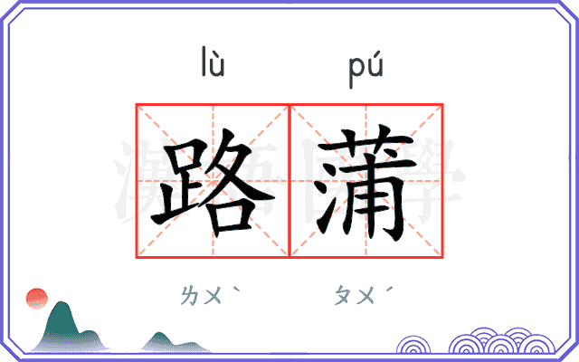 路蒲