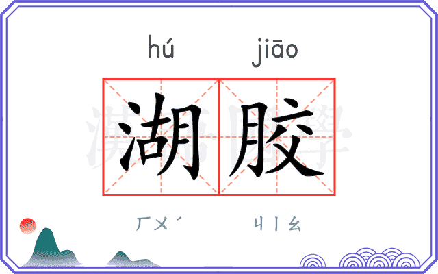 湖胶