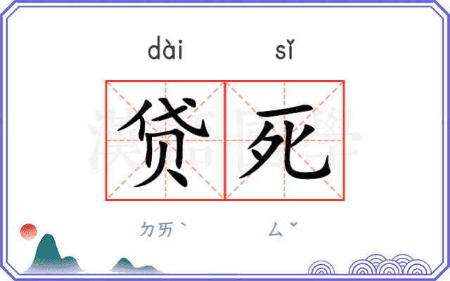 贷死
