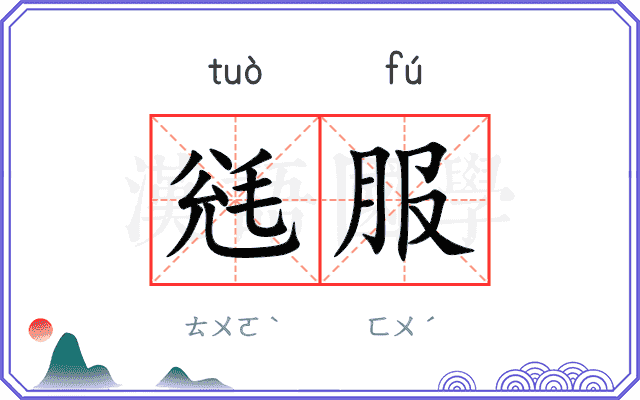 毤服