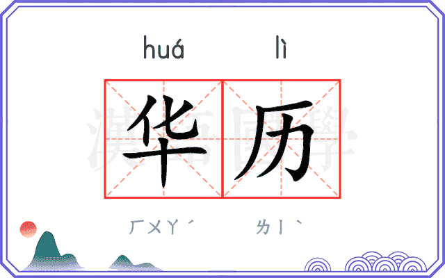 华历