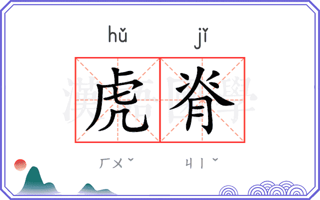 虎脊
