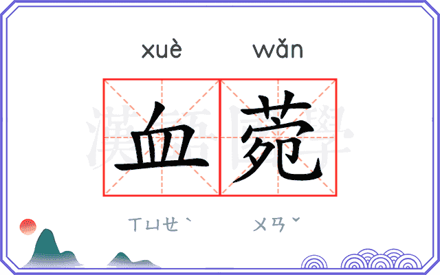 血菀