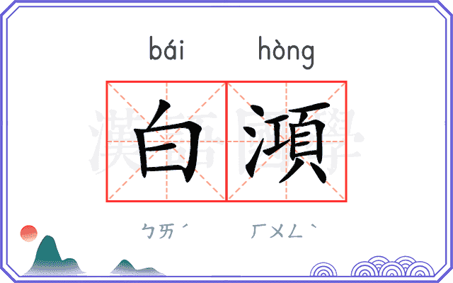 白澒