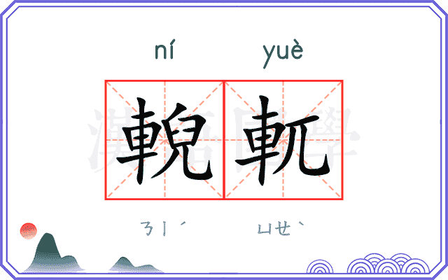 輗軏