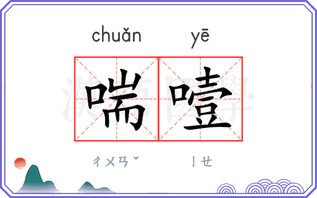 喘噎