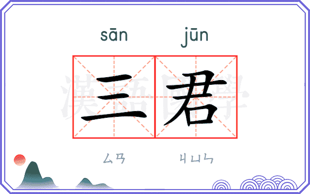三君