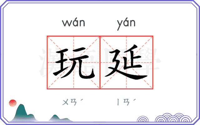 玩延