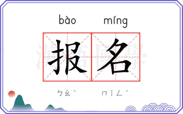 报名