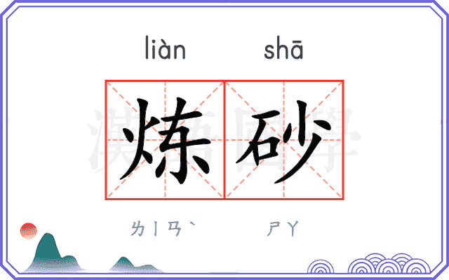 炼砂