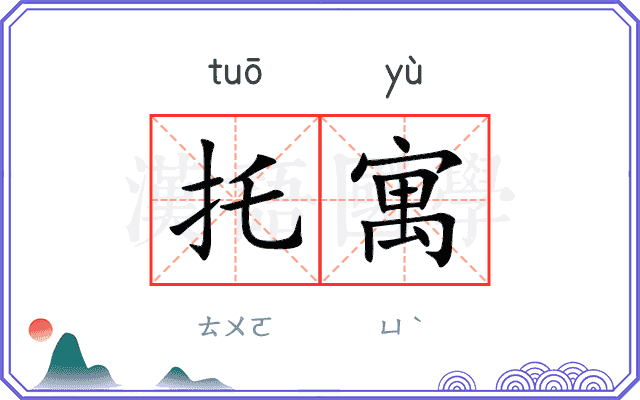 托寓