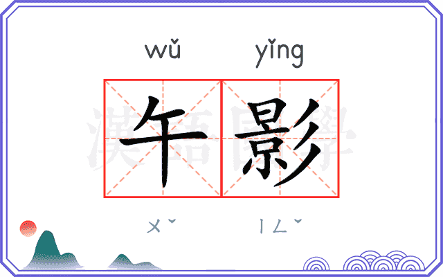 午影
