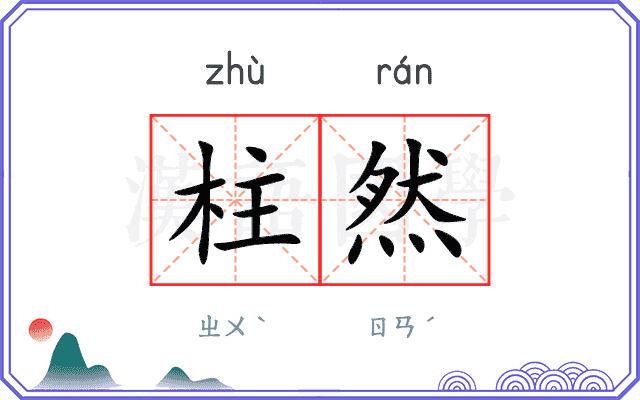 柱然