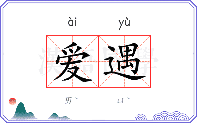 爱遇