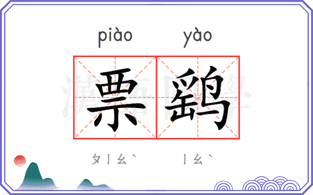 票鹞