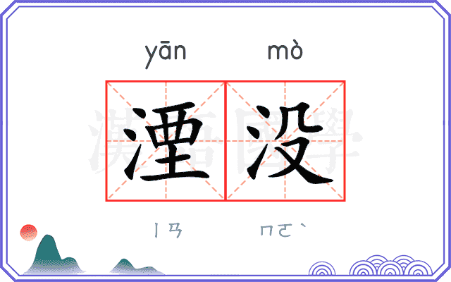 湮没
