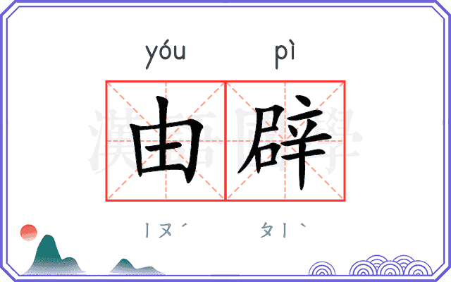 由辟
