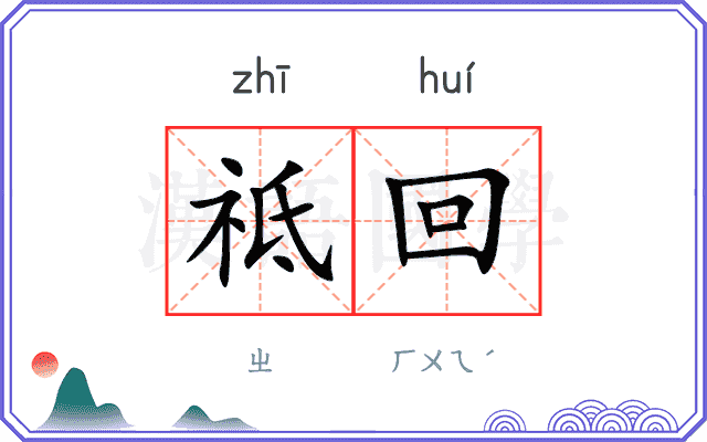 祗回