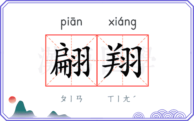 翩翔