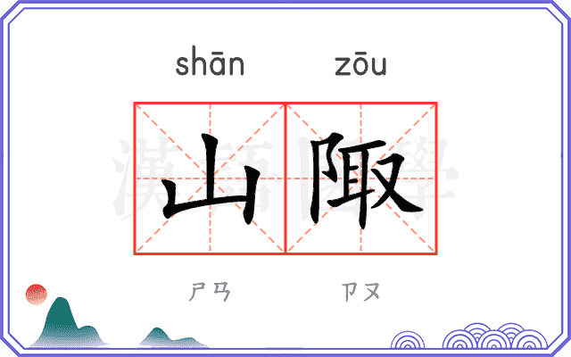 山陬