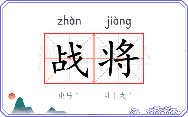 战将