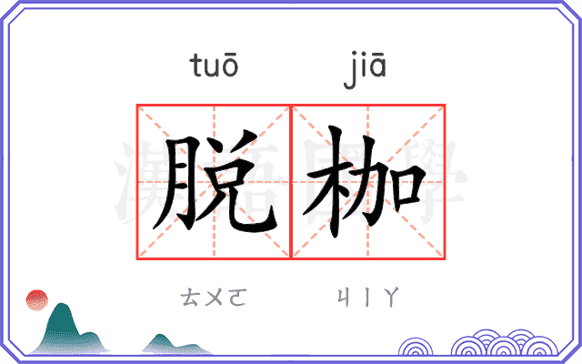 脱枷