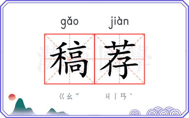 稿荐