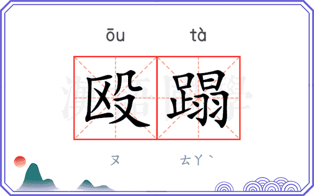 殴蹋