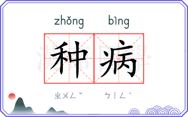 种病