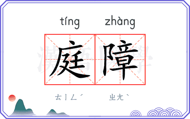 庭障