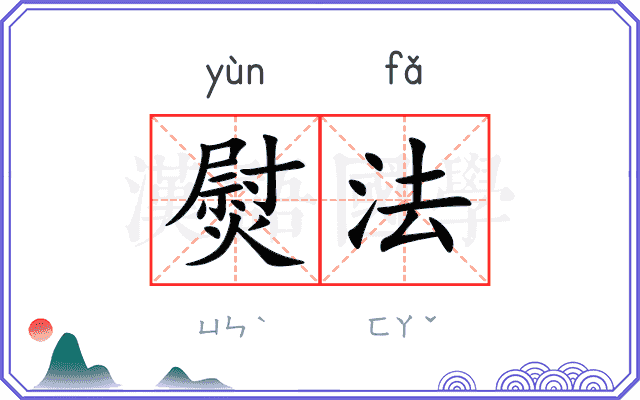 熨法